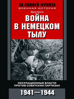 cover image of Война в немецком тылу. Оккупационные власти против советских партизан. 1941—1944
